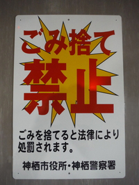 写真：ごみ捨て禁止と大きく書かれた不法投棄禁止看板