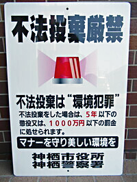 写真：不法投棄厳禁と書かれた看板