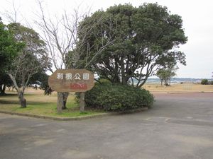 写真：利根公園