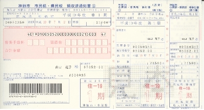 写真：バーコードのついている納付書