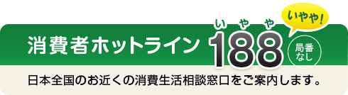 バナー：消費者ホットライン188(いやや！)