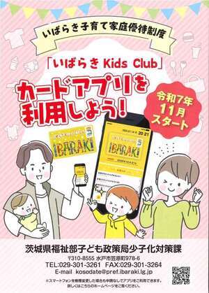 チラシ：「いばらきKids Club」カードアプリを利用しよう！表