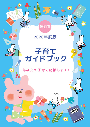 表紙：子育てガイドブック2026