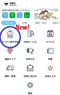 サイト画面：「子育てタウンアプリ」内の「カンタン母子手帳機能」に丸印