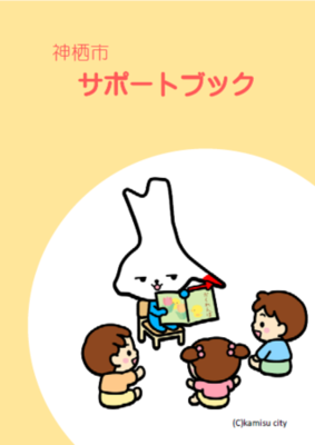表紙：神栖市サポートブック