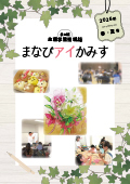 表紙：まなびアイかみす2026年春・夏号