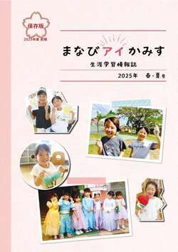 表紙：まなびアイかみす2025年春・夏号