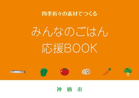 表紙：みんなのごはん応援BOOK