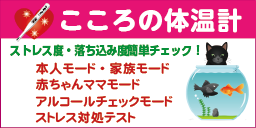 イラスト：こころの体温計ストレス度・落ち込み度簡単チェック！