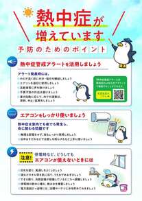 リーフレット：「熱中症が増えています 予防のためのポイント」