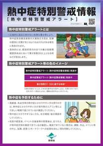 リーフレット：「熱中症特別警戒情報」
