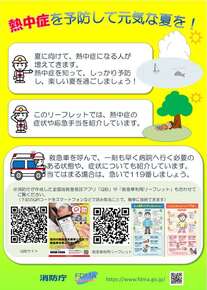 リーフレット：「熱中症を予防して元気な夏を！」