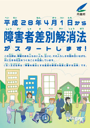 リーフレット：障害者差別解消法スタート