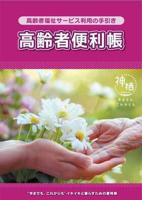表紙：高齢者便利帳