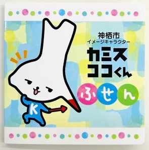 写真：神栖市イメージキャラクターカミスココくんふせん