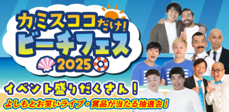 画像：カミスココだけ！ビーチフェス2025