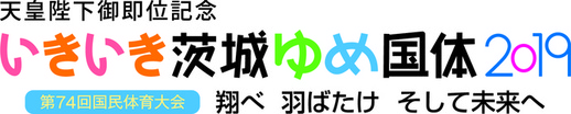 ロゴ：天皇陛下御即位記念いきいき茨城ゆめ国体2019第74回国民体育大会「とべ、羽ばたけ、そして未来へ」