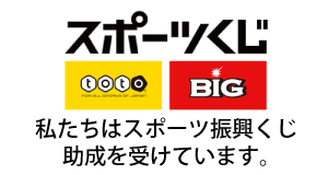 ロゴ：スポーツ振興くじ、私たちはスポーツ振興くじ助成を受けています