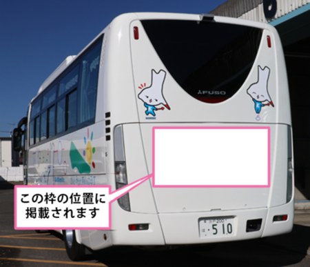 写真:公用バスの背面中央の広告掲載枠位置