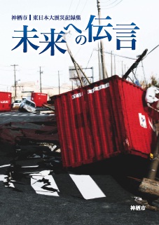 表紙：神栖市東日本大震災記録集「未来への伝言」