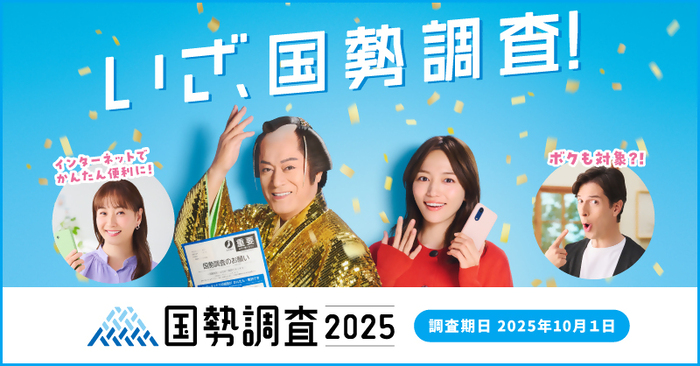 画像：国勢調査2025。いざ、国政調査！調査期日は2025年10月1日(水曜日)