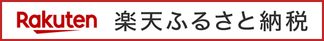 画像：楽天ふるさと納税のバナー