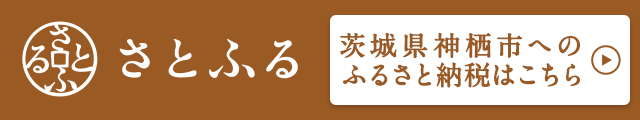 画像：さとふる 茨城県神栖市へのふるさと納税のバナー