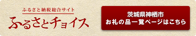 画像：ふるさと納税総合サイト ふるさとチョイス 茨城県神栖市お礼の品一覧のバナー