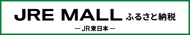 画像：JRE MALLふるさと納税 JR東日本のバナー