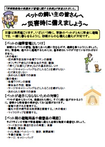 チラシ：ペットの飼い主の皆さんへ 災害時に備えましょう