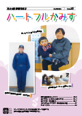 表紙：ハートフルかみす第45号
