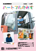 表紙：ハートフルかみす第43号