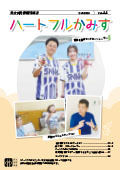表紙：ハートフルかみす第44号