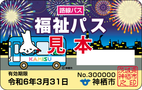 イメージ画像：バスに乗車しているカミスココくんが描かれた福祉パス