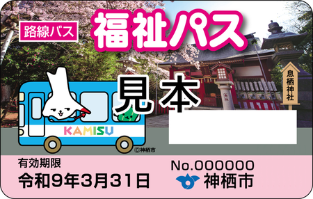 イメージ画像：バスに乗車しているカミスココくんが描かれた福祉パス