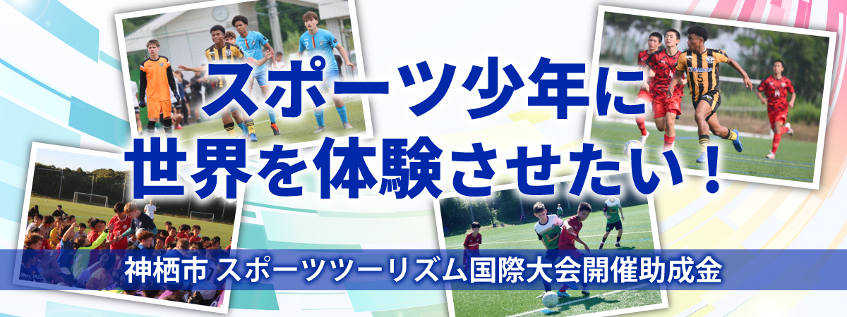 画像：スポーツ少年に世界を体験させたい！神栖市スポーツツーリズム国際大会開催助成金