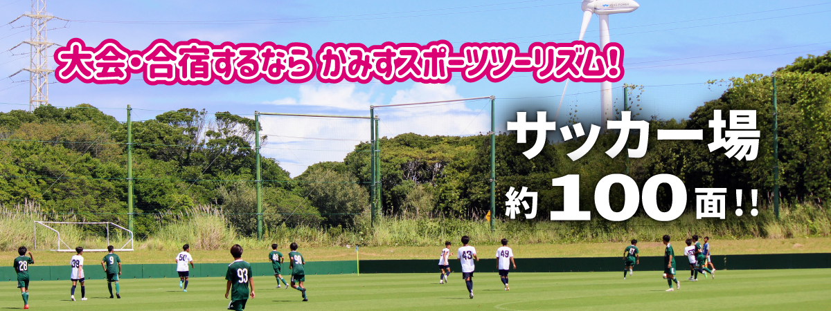 写真：大会・合宿するならかみすスポーツツーリズム。神栖市内サッカー場は約100面。