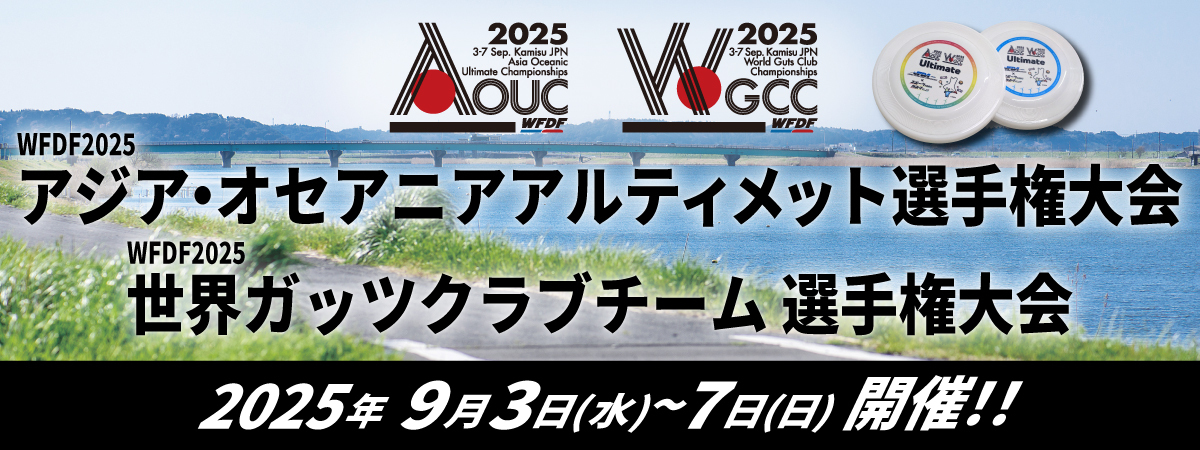 画像：WFDF2025アジア・オセアニアアルティメット選手権大会＆世界ガッツクラブチーム選手権大会 2025年9月3日(水曜日)～7日(日曜日)開催
