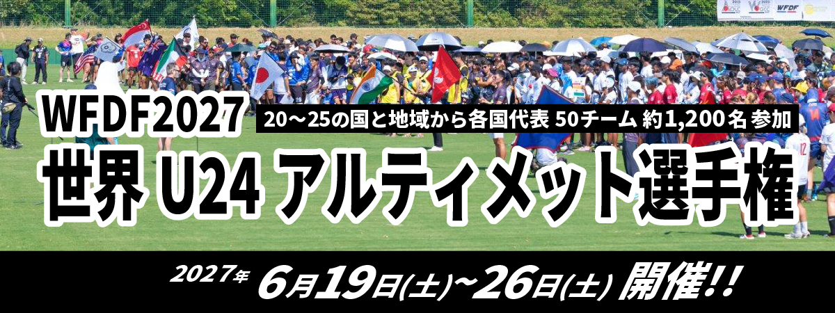 画像：WFDF2027世界U24アルティメット選手権。20から25の国と地域から各国代表50チーム約1,200人参加。2027年6月19日(土曜日)から26日(土曜日)開催。