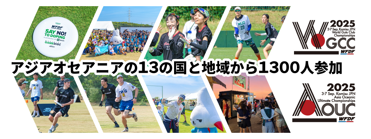 画像：WFDF2025アジア・オセアニアアルティメット選手権大会＆世界ガッツクラブチーム選手権大会に13の国と地域から1,300人参加