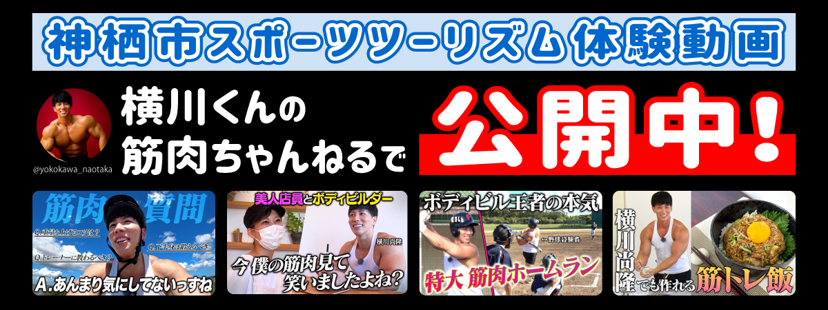 画像：横川くんの筋肉ちゃんねるで、「神栖市スポーツツーリズム体験動画」を公開中