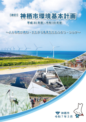 表紙：神栖市環境基本計画