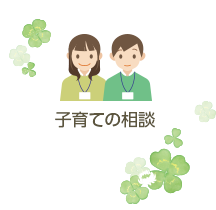 子育ての相談