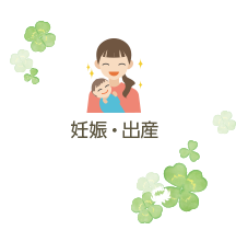 妊娠・出産