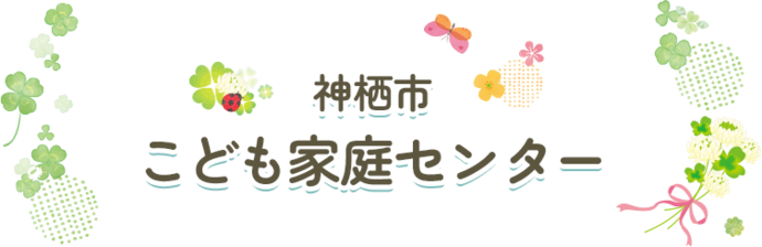 神栖市こども家庭センター