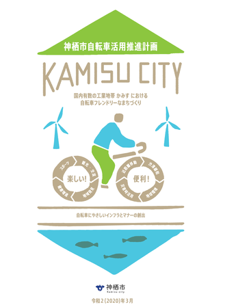 ロゴ：神栖市自転車活用推進計画