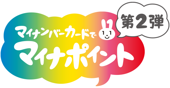 マイナポイント第2弾 6月30日から追加分の受付開始 茨城県神栖市