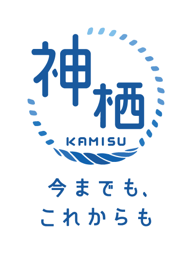 ロゴ：神栖 KAMISU 今までも、これからも