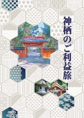 表紙：神栖のご利益旅！パンフレット