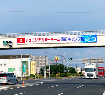 写真：チュニジアカヌーチーム事前キャンプ地の横断幕